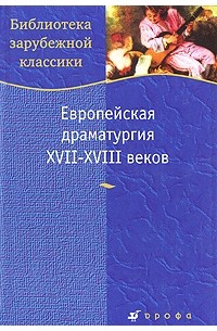 - Европейская драматургия XVII-XVIII веков (сборник)