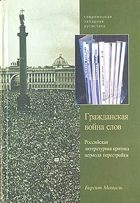 Биргит Менцель - Гражданская война слов. Российская литературная критика периода перестройки