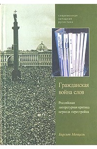 Биргит Менцель - Гражданская война слов. Российская литературная критика периода перестройки