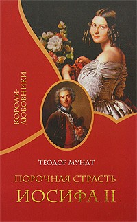 Теодор Мундт - Порочная страсть Иосифа II