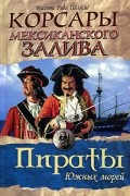 Висенте Рива Паласио - Корсары Мексиканского залива