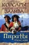 Висенте Рива Паласио - Корсары Мексиканского залива