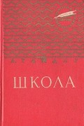 А. Гайдар - Школа