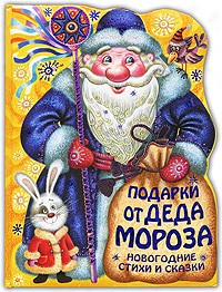  - Подарки от Деда Мороза. Новогодние стихи и сказки (сборник)