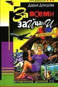 Дарья Донцова - За всеми зайцами