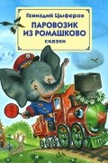 Геннадий Цыферов - Паровозик из Ромашково (сборник)