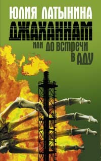 Юлия Латынина - Джаханнам, или До встречи в Аду