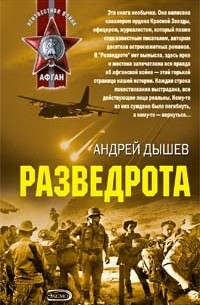 Андрей Дышев - Разведрота (сборник)