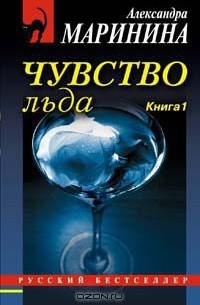 Чувство льда. В 2 книгах. Книга 1
