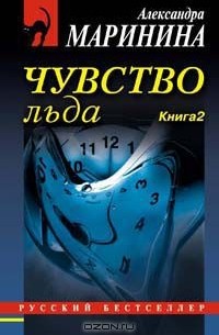 Чувство льда. В 2 книгах. Книга 2