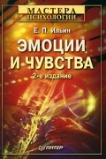 Е. П. Ильин - Эмоции и чувства