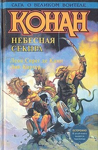  - Конан. Небесная секира (сборник)