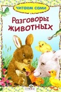 Разговоры животных