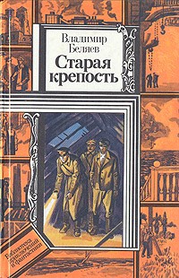 Владимир Беляев - Старая крепость. В двух томах. Книга 3