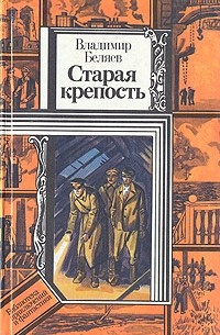 Владимир Беляев - Старая крепость. В двух томах. Книга 3
