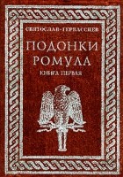 Святослав Гервассиев - Подонки Ромула. Книга 1