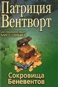Патриция Вентворт - Сокровища Беневентов
