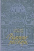 Альберто Моравиа - Римские рассказы