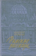 Альберто Моравиа - Римские рассказы (сборник)