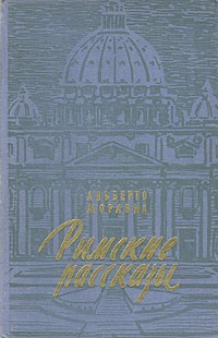 Альберто Моравиа - Римские рассказы (сборник)