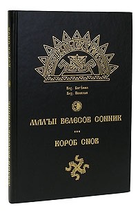  - Малый Велесов сонник. Короб снов