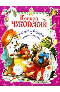 Корней Чуковский - Айболит, Мойдодыр и другие сказки (сборник)