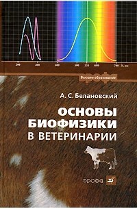 А.С. Белановский - Основы биофизики в ветеринарии