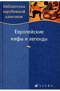 Европейские мифы и легенды