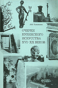 Лариса Тананаева - Очерки кубинского искусства XVI-XX веков (сборник)