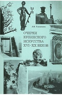 Лариса Тананаева - Очерки кубинского искусства XVI-XX веков (сборник)