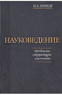 Науковедение. Книги по науковедению. Науковедение в России. П.А. Рачков наука это.