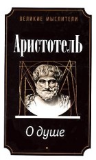 Аристотель  - О душе (сборник)