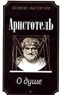 Аристотель  - О душе (сборник)