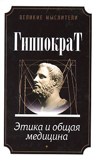 Гиппократ  - Этика и общая медицина (сборник)