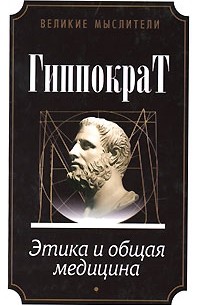 Гиппократ  - Этика и общая медицина (сборник)