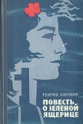 Генрих Боровик - Повесть о зеленой ящерице