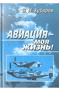 Авиация - моя жизнь!