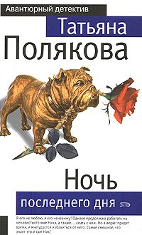 Татьяна Полякова - Ночь последнего дня