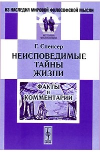 Г. Спенсер - Неисповедимые тайны жизни. Факты и комментарии
