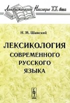 Н. М. Шанский - Лексикология современного русского языка