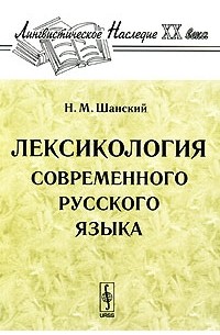 Н. М. Шанский - Лексикология современного русского языка