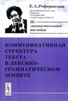Елизавета Реферовская - Коммуникативная структура текста в лексико-грамматическом аспекте