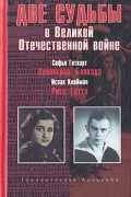  - Две судьбы в Великой Отечественной войне (сборник)