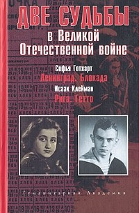  - Две судьбы в Великой Отечественной войне (сборник)