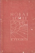 Ф. Гладков - Новая Земля