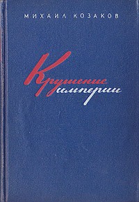 Михаил Эммануилович Козаков - Крушение империи