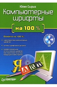 Юлия Сырых - Компьютерные шрифты на 100% (+ CD-ROM)