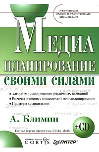 А. Климин - Медиапланирование своими силами (+ CD-ROM)