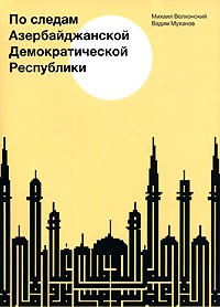  - По следам Азербайджанской Демократической Республики