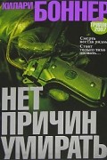 Хилари Боннер - Нет причин умирать
